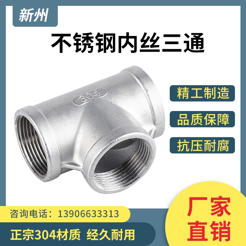210/304不锈钢内丝三通水管内牙接头螺纹三通丝扣配件4分6分1寸