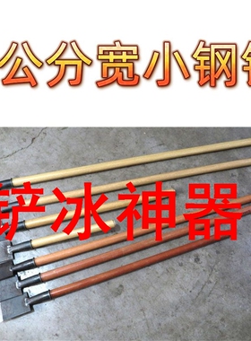 铲冰神器锰钢小铲子8cm带木柄 铲水泥地面清洁工地加长铲刀铁铲子