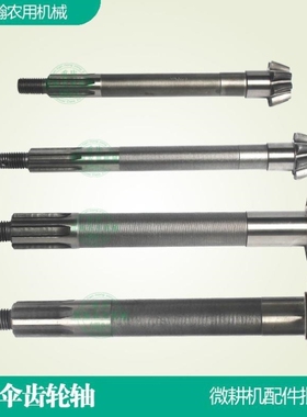 微耕机配件170F173F178F186F171/105-135型行走箱从动伞齿轮轴