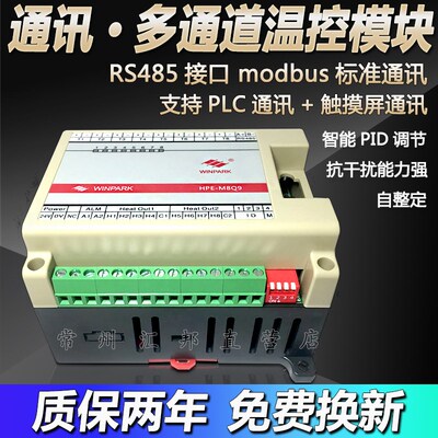 常州汇邦HPE多路温度控制器485通讯modbus智能多通道温控模块24V