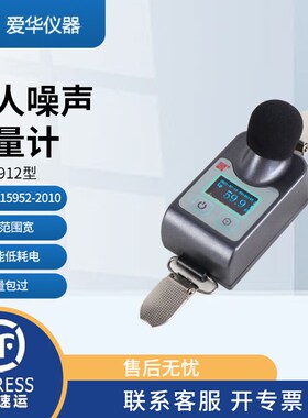 爱华AWA5912个体噪声剂量计声级计分呗仪噪声计职业卫生仪器