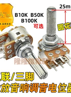 双联B10K 50K 100K 功放音响主调音量电位器六6脚加长圆花轴25mm