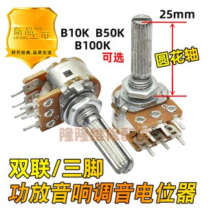 双联B10K 50K 100K 功放音响主调音量电位器六6脚加长圆花轴25mm