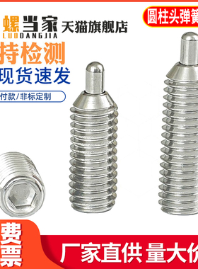 弹簧柱塞圆柱头M3-M12压力伸缩销304不锈钢波珠定位螺丝顶丝锁销
