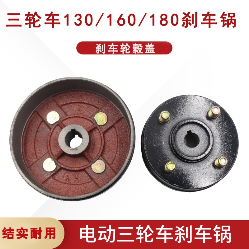 电动三轮车刹车锅 130/160/180刹车鼓后桥固定盘刹车轮毂锅子包邮