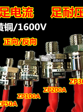 ZP100A 200A 300A 1600V2CZ硅整流螺旋式整流管大功率二极管正反