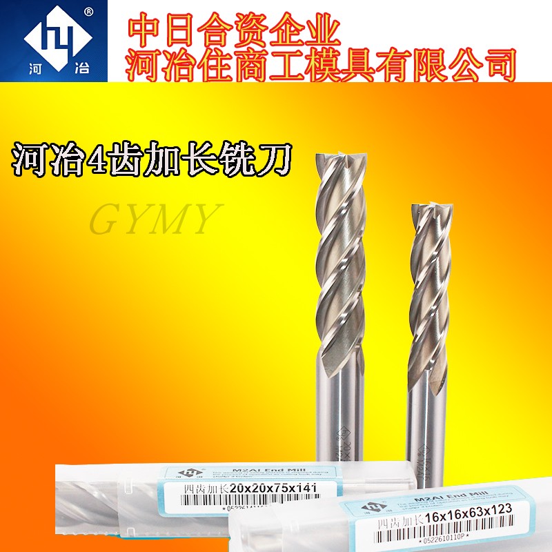 河冶加长铣刀4齿加长铣刀3 4 5 6 7 8 9 10 11 12 13 14 15--20