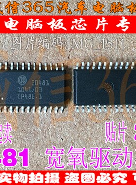 30481 诚信 集成 汽车电脑板常用易损芯片IC 现货
