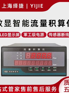 绎捷智能数显流量积算仪 温压补偿电流电压累积定量控制仪