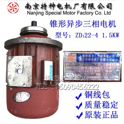 南京特种电机ZD122-4 1.5KW锥形转子异步电机 1T电动葫芦起升电机