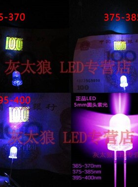 5mm圆头UV紫光灯珠365/370-385/395nm验钞紫外线led光二管