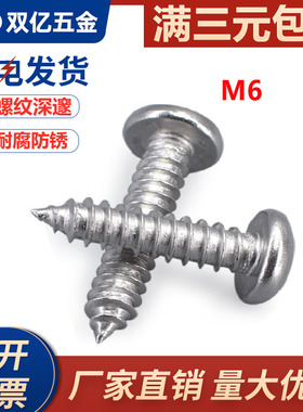 M6.3  304GB845 不锈钢盘头/圆头自攻木罗螺丝钉*13/16/19/25-100