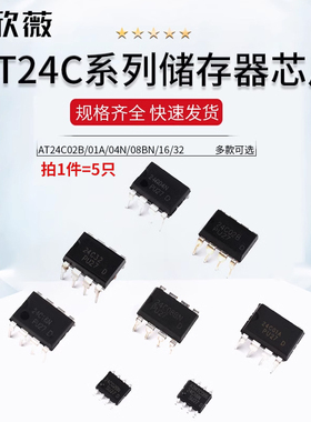 AT24C02B/01A/04N/08BN/16/32存储器IIC芯片IC贴片SOP8直插DIP8