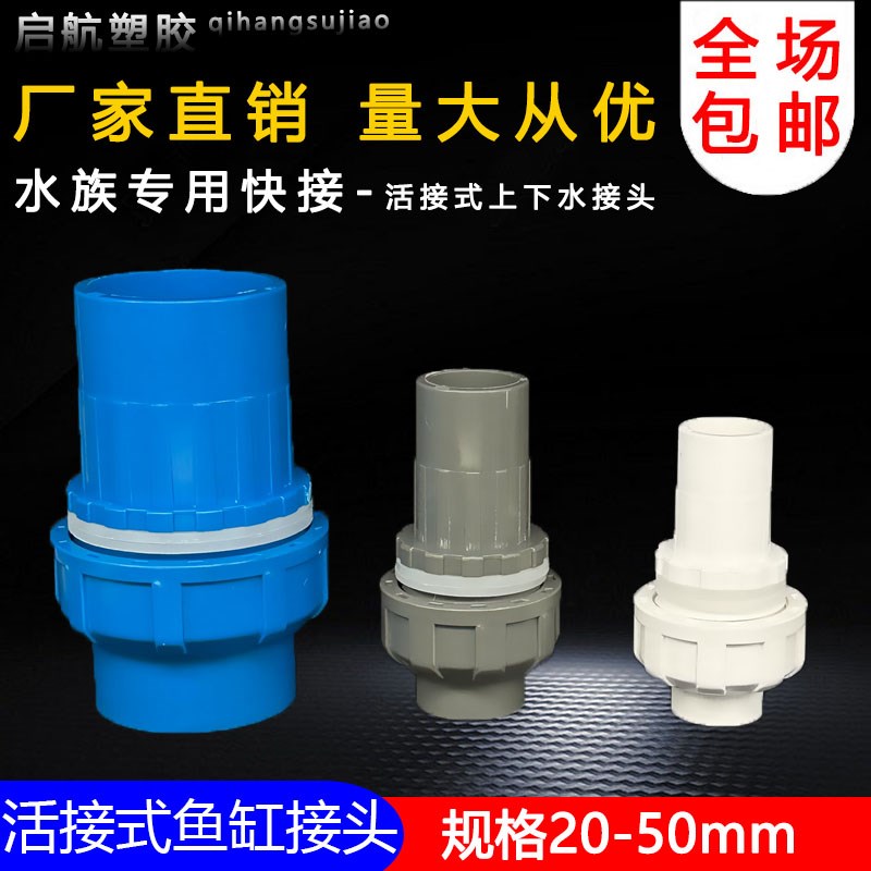 活接式鱼缸上下水接头PVC管带活接快速管件配件对接加 长内 外 牙