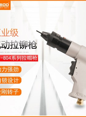 JUBOO巨柏 801/802/803/804M3456810气动拉帽枪铆螺母枪拉螺帽枪