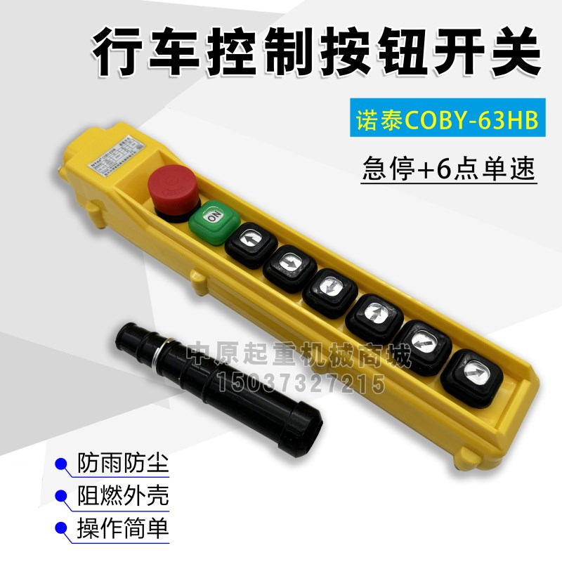 诺泰控制手柄 行车单速控制手柄 COBY-63HB 电动葫芦按钮开关