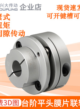 兴大CSTP铝合金0单膜片联轴器夹紧式台阶平头电机丝杆滚珠联轴器