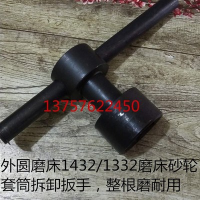 上海1432A/1332B 外圆磨床砂轮主轴拆卸扳手套筒内六角55