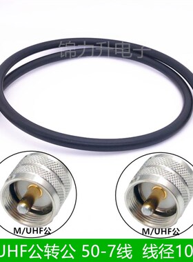 M公头连接线UHF公头转UHF公转接线50-7馈线SL16延长线M头UHF-JJ
