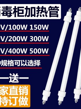 适用老板万宝万和消毒柜灯管发热管远红外线杀菌电热加热管用配件