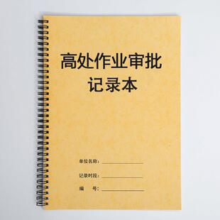安全生产高空作业审批登记表企业工地高处工作申请批复记录本
