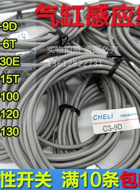磁性开关感应器CS-9D 30E 6T/15T/100/120气缸感应线CHELI传感器
