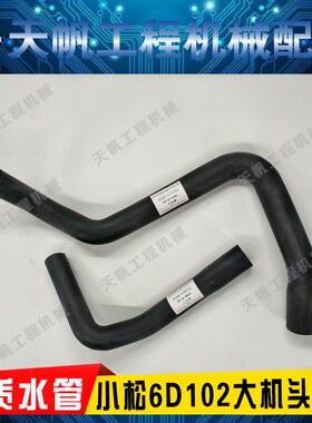 挖掘机小松PC200/210/220/240/6发动机6D102大机头上下水管水箱