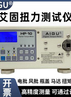 艾固扭力测试仪电风批电机马达瓶盖数显扭矩HP-10205试校准扭力计