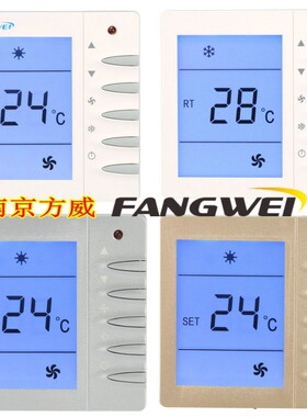 方威AC8802智能中央空调控制面板风机盘管液晶温控器线控三速开关