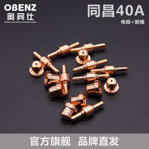 OBENZ/奥宾仕空气等离子切割机配件 同昌40A电极割嘴 电焊枪喷嘴