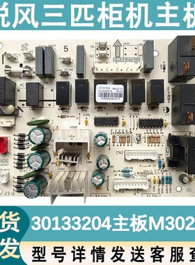 适用于三匹格力悦风空调控制板 30133204 主板 M302F3H 电路板