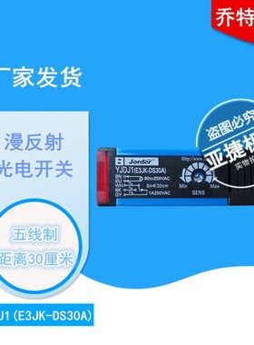 上海乔特 JORDER 漫反射光电开关YJDJ1 E3JK-DS30A 90-250V DS30D