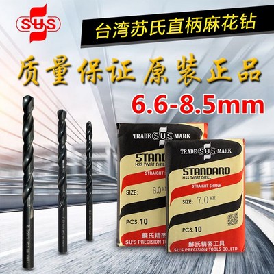 台湾苏氏SUS麻花钻头 HSS高速钢钻头 不锈钢钻头6.6mm-8.5mm