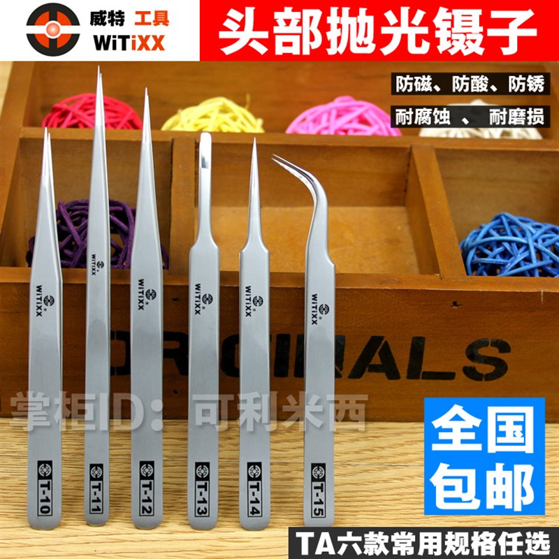 台精良威特WITIXX特尖挑燕窝抛光头美容拔毛修眉毛夹弯不锈钢镊子