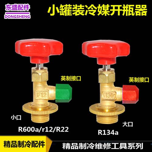 R22罐装制冷剂开瓶器 雪种冷媒开瓶阀R134小口啓阀氟利昂 R600A开