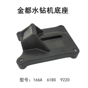 金都水钻机原装配件166A/205/260/9220/300钻孔机铝底座支架底盘