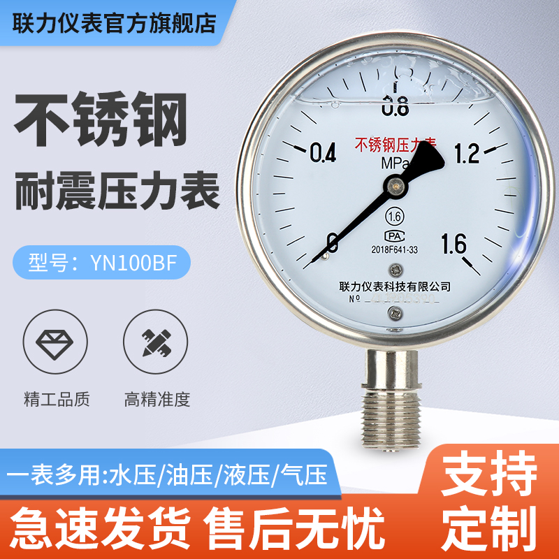 联力不锈钢耐震压力表YN100BF氨用蒸气耐高温油压液压负压真空表