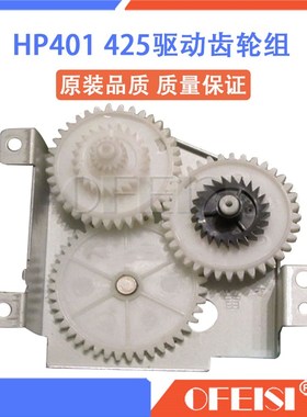 HPM425双面齿轮 M401双面齿轮 HP M425DN 401DN驱动齿轮组
