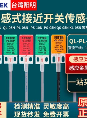 阳明FOTEK接近开关PL-05N方形传感器PS/QL-05N/05PB/08NB/10N正品