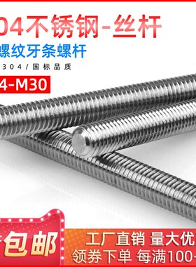 201/304不锈钢丝杆 牙条通丝全螺纹螺杆 M4/5/6/8/10/15/20/25mm