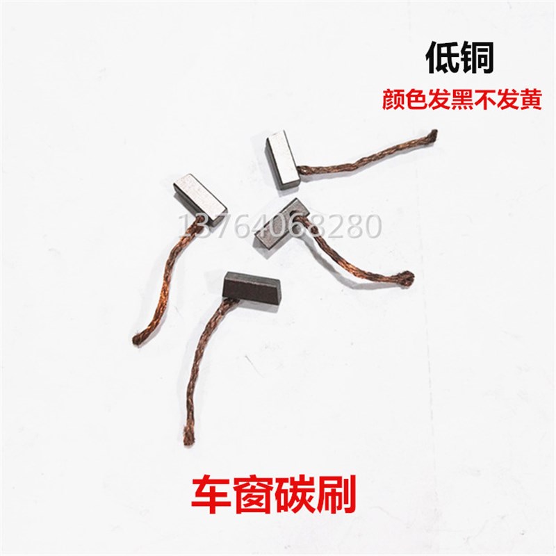 包邮别克凯越汽车雨刮器电机低铜碳刷 车窗玻璃升降器高铜电刷
