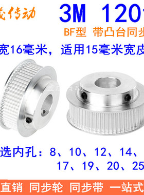 3M120齿同步轮齿宽16带台阶BF型内孔8 10 12 14 15 17 192025现货