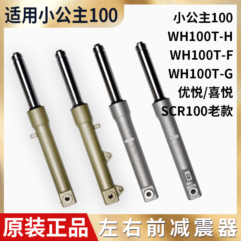 踏板车五本羊田WH100T-H-F-G小公主优悦喜悦SCR100鼓碟刹前减震器