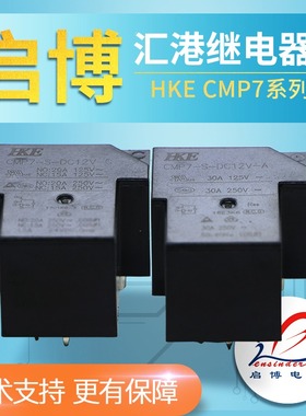 HKE汇港继电器CMP7-S-DC12V -C DC5V DC24V -A T90 5脚20A 4脚30A