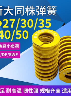 新进口新大同株黄色模具弹簧日标矩形弹簧TF27/30/35/40/50X-200