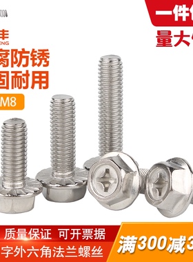 304不锈钢十字法兰螺丝外六角法兰面螺栓防松防滑螺钉M4M5M6M8