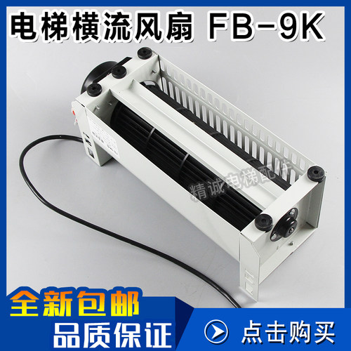 通力专用电梯风扇FB-9K 横流风扇轿厢风机 轴流左置右置 电梯配件