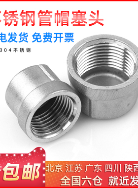 201/304不锈钢管帽塞头内螺纹阻流塞闷盖/内丝扣圆管帽封接头4分6
