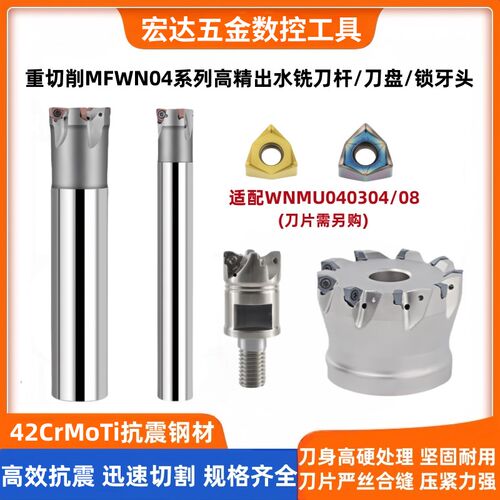 MFWN04快进给重切削双面六角内冷铣刀盘出水直角铣刀杆WNMU040304