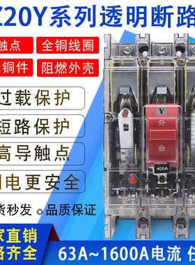 DZ20Y-225A 100J 160C630A塑壳断路器空气开关三相380V保护器透明